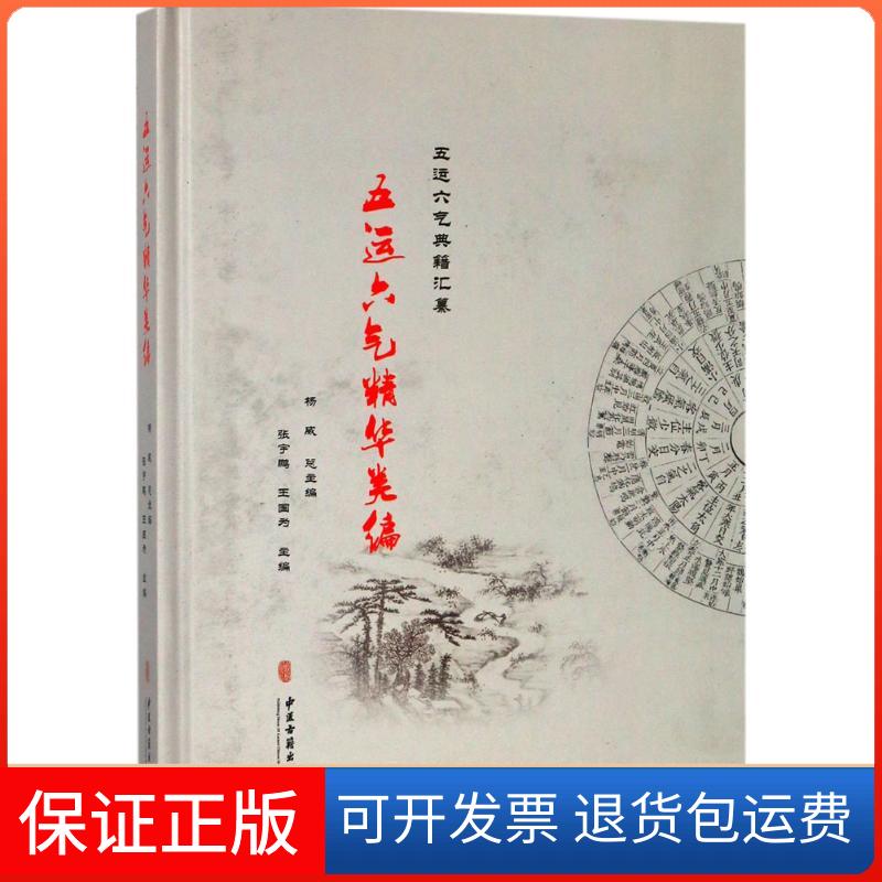 【保正版】五运六气精华类编杨威 等 主编中医古籍出版社9787515211855