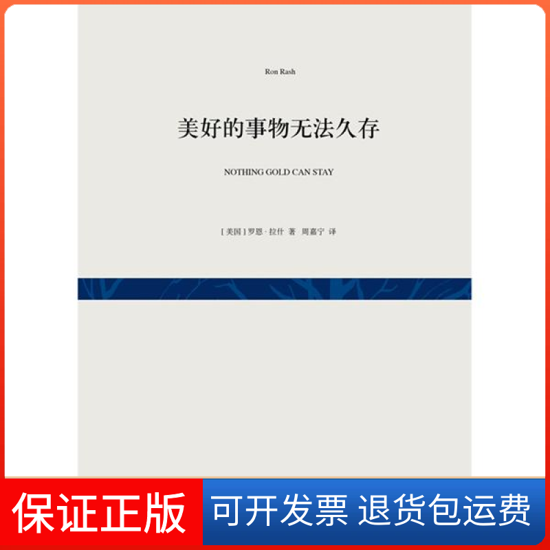 【保正版】美好的事物无法久存(美)罗恩·拉什(Ron Rash)著上海文艺出版总社9787532156788