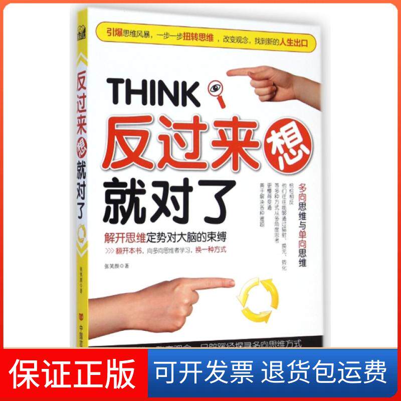 【保正版】反过来想就对了张笑颜中国言实出版社9787517109693
