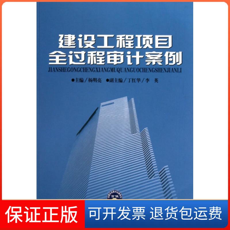 【保正版】建设工程项目全过程审计案例杨明亮中国时代经济出版社9787511902665
