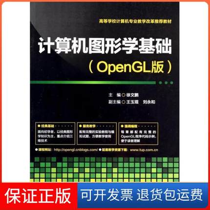 【保正版】计算机图形学基础(OpenGL版)徐文鹏清华大学出版社9787302351092