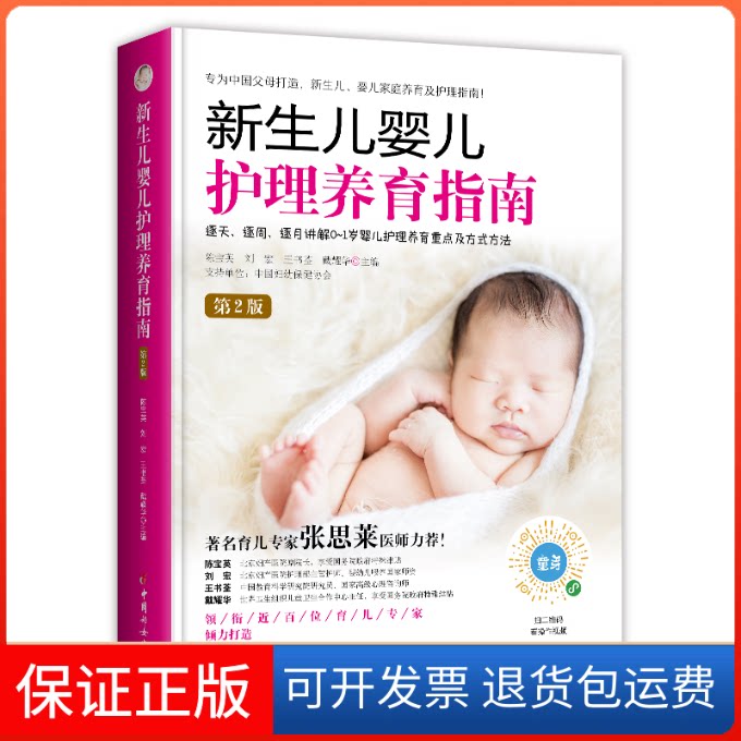 【保正版】《新生儿婴儿护理养育指南》(第2版)陈宝英 刘宏 戴耀华 王书荃 著中国妇女出版社9787512720084