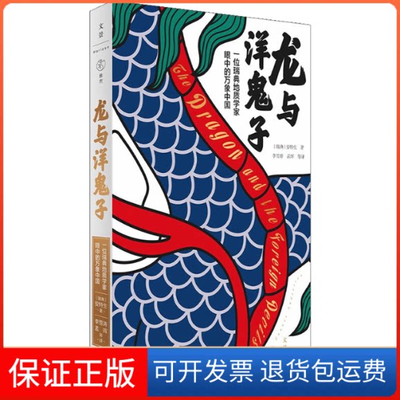 【保正版】龙与洋鬼子 一位瑞典地质学家眼中的万象中国(瑞典)安特生上海人民出版社9787208178397