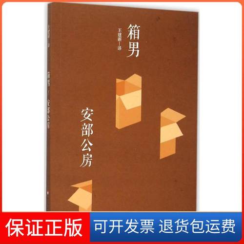 【保正版】箱男安部公房华东师范大学出版社9787567536203