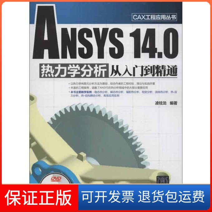 【保正版】ANSYS 14.0 热力学分析从入门到精通凌桂龙 著作清华大学出版社9787302317081