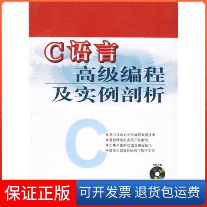 【保正版】C语言高级编程及实例剖析王为青 刘变红人民邮电出版社9787115154231