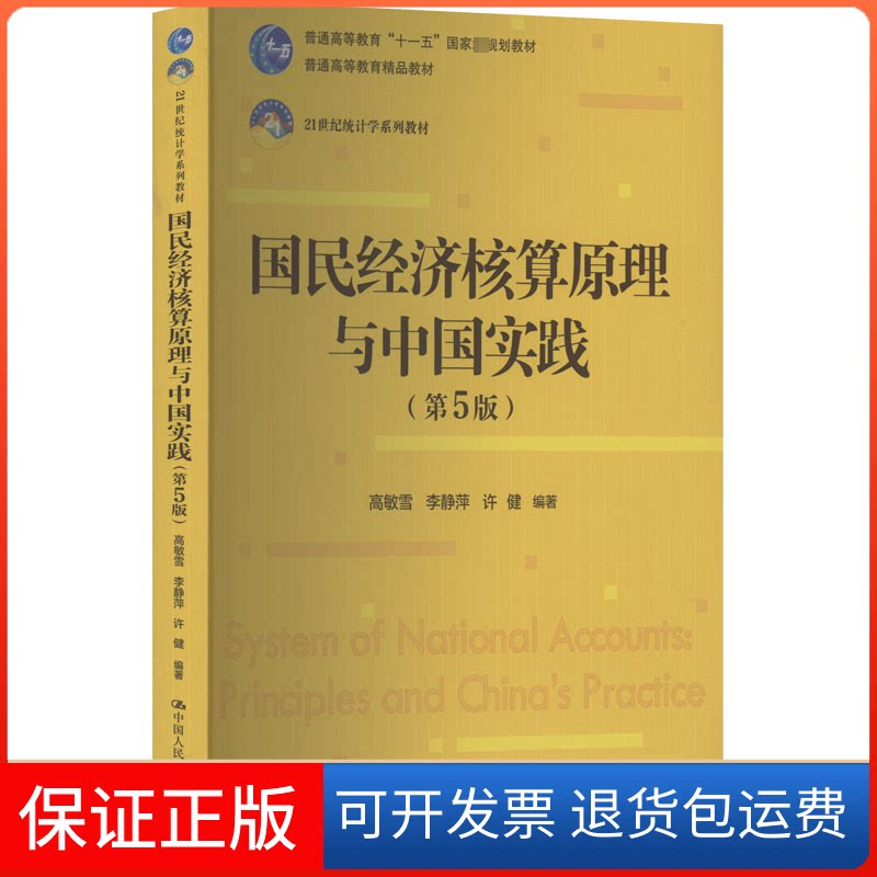 【保正版】国民经济核算原理与中国实践(第5版)高敏雪中国人民大学出版社9787300309866
