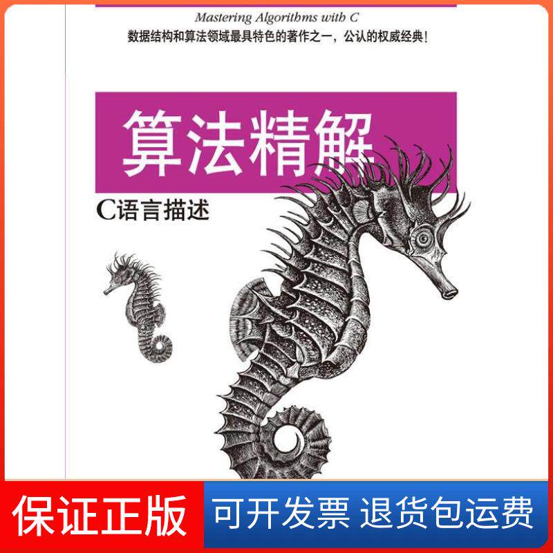 【保正版】算法精解C语言描述Kyle Loudon机械工业出版社9787111394266