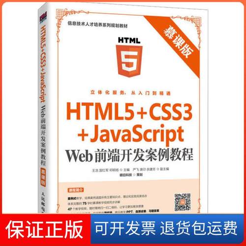 【正版】HTML5+CSS3+JavaScript Web前端开发案例教程 慕课版王浩人民邮电出版社9787115531629
