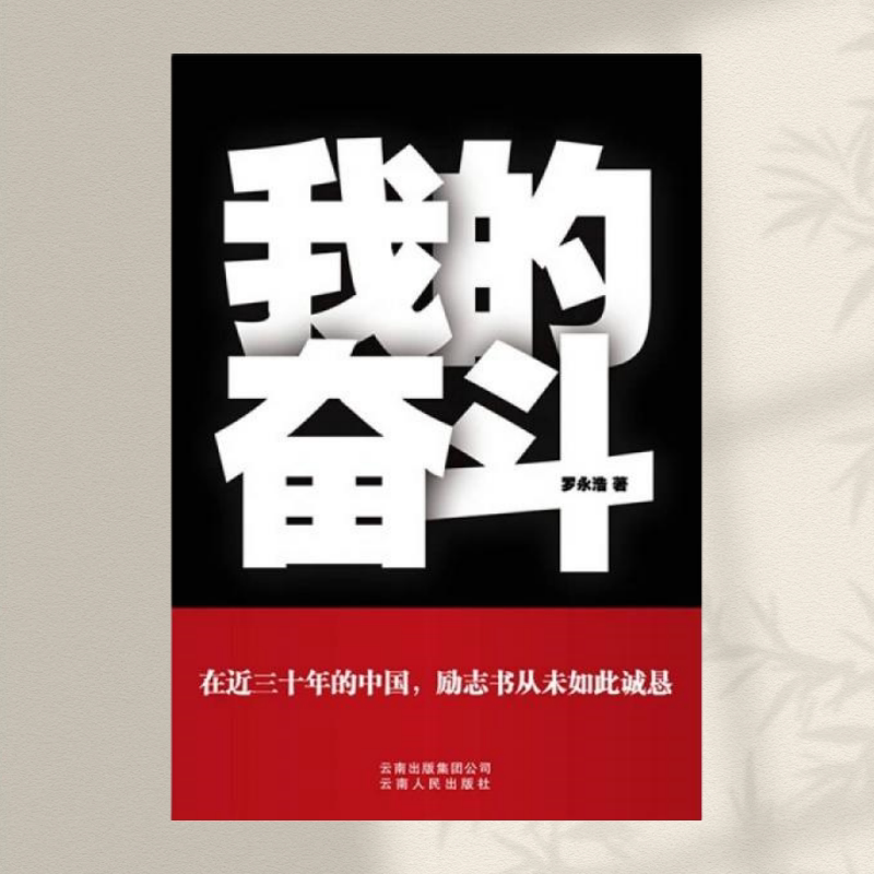 【正版图书】我的奋斗 罗永浩著 云南人民出版社