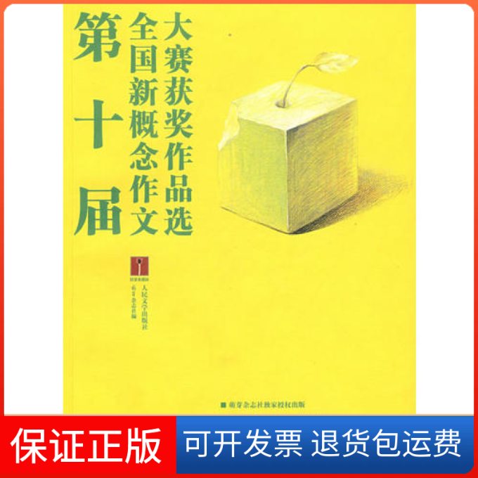 【保正版】第十届全国新概念作文大赛获奖作品选萌芽杂志社人民文学出版社9787020067046