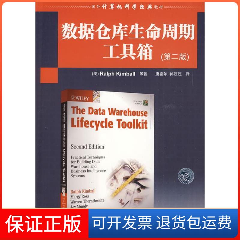 【保正版】数据仓库生命周期工具箱（第二版）（国外计算机科学经典教材）（美）金博尔 唐富年 孙媛媛清华大学出版社