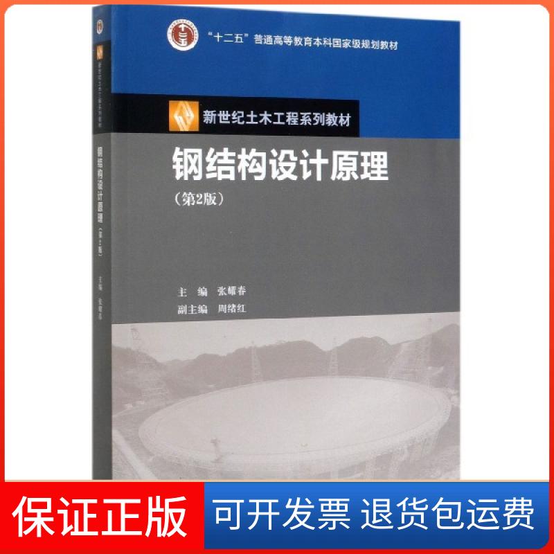 【保正版】钢结构设计原理(第2版新世纪土木工程系列教材十二五普通高等教育规划教材)编者:张耀春|责编:单蕾高等教育出版社