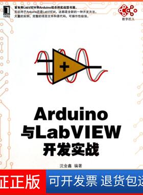 【保正版】Arduino与LabVIEW开发实战沈金鑫机械工业9787111458395