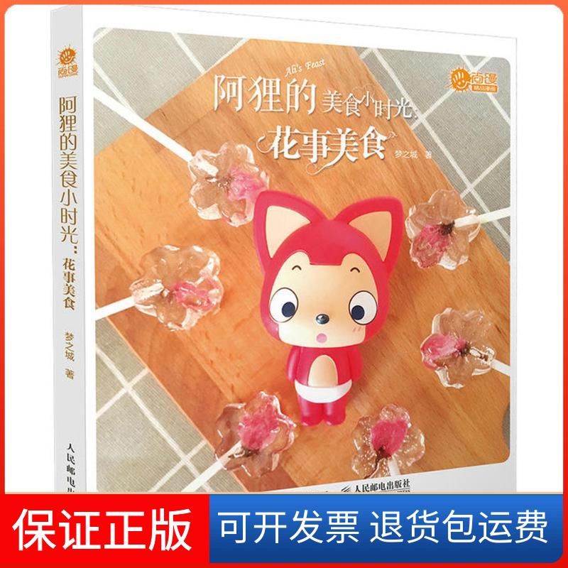 【保正版】阿狸的美食小时光（花事美食）梦之城人民邮电出版社9787115480484