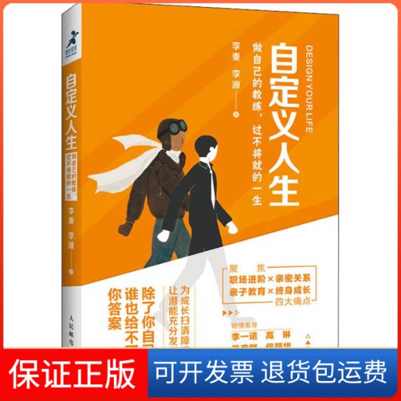 【保正版】自定义人生 做自己的教练,过不将就的一生李秦,李源 著人民邮电出版社9787115527844