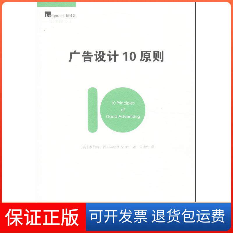 【保正版】广告设计10原则(英)肖 著作 宋逸伦 译者山东画报出版社9787547409305
