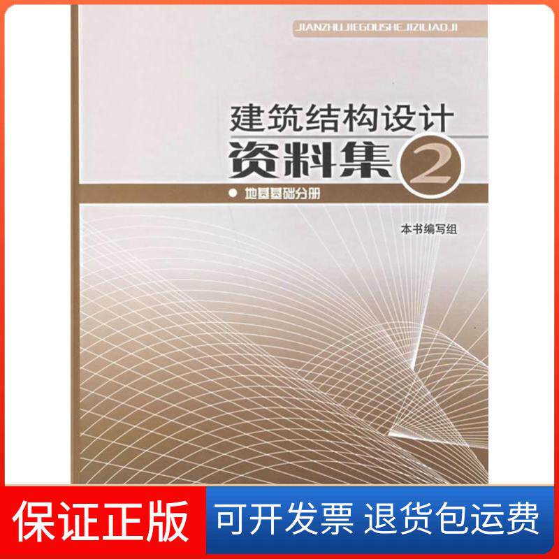 【保正版】建筑结构设计资料集2-地基基础分册陈远椿中国建筑工业出版社9787112081264