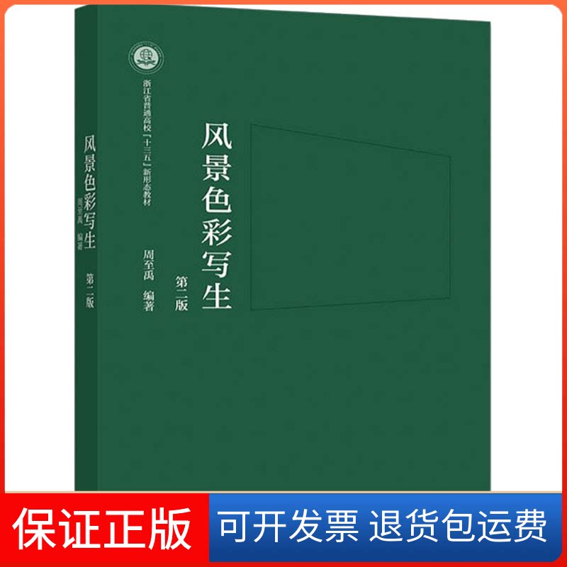 【保正版】风景色彩写生 第2版周至禹 编高等教育出版社9787040559309