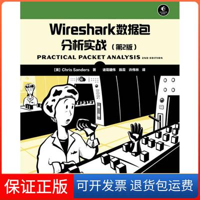 【保正版】Wireshark数据包分析实战（第2版）Chris人民邮电出版社9787115302366