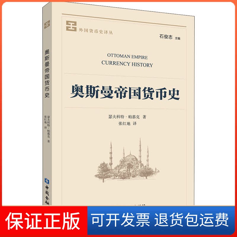 【保正版】奥斯曼帝国货币史(土)瑟夫科特·帕慕克 著 张红地 译中国金融出版社9787522008578