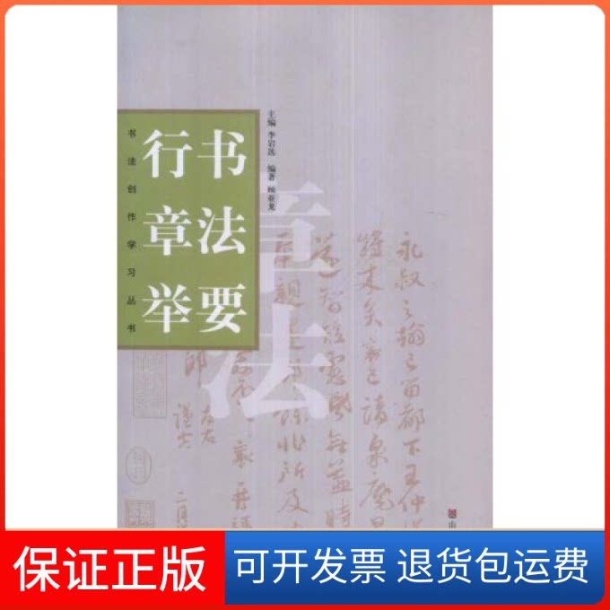 【保正版】书法创作丛书—行书章法举要顾亚龙山东美术出版社9787533018276