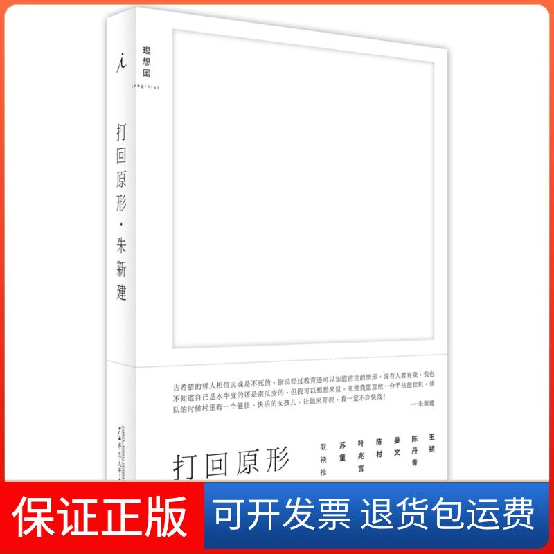 【保正版】打回原形新文人画代表朱新建随笔集,朔陈青姜文陈村叶兆言苏童杨葵联袂 朱新建广西师范大学出版社9787549561018