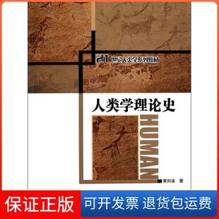 【保正版】人类学理论史黄剑波中国人民大学出版社9787300186504