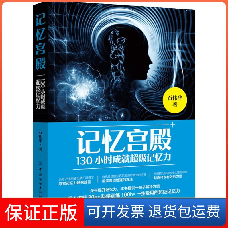【保正版】记忆宫殿 130小时成就记忆力石伟华 著中国纺织出版社9787518061891