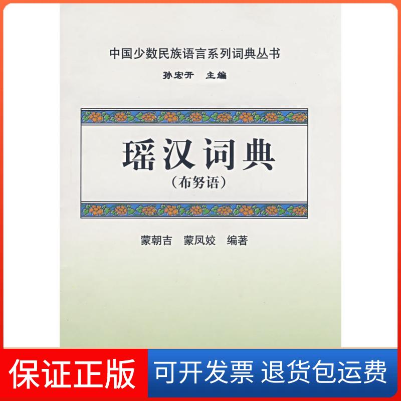 【保正版】瑶汉词典(布努语)蒙朝吉民族出版社9787105092420