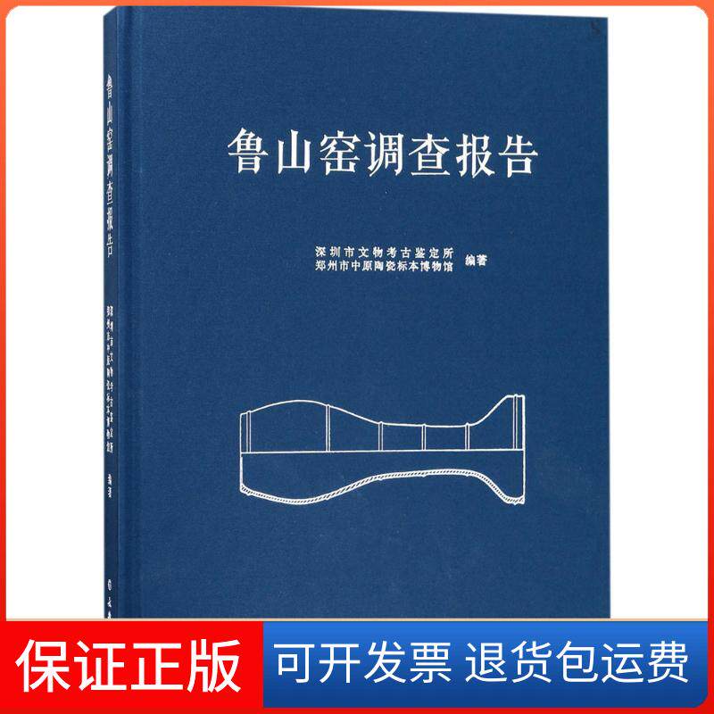 【保正版】鲁山窑调查报告深圳市文物考古鉴定所,郑州市中原陶瓷标本博物馆 编著文物出版社9787501053728
