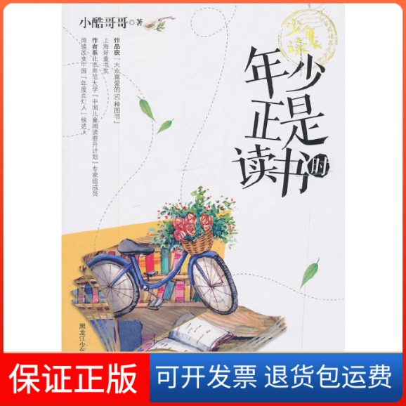 【保正版】少年读 名家阅读养成书系年少正是读书时小酷哥哥黑龙江少年儿童出版社9787531961109