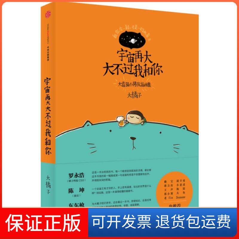 【保正版】宇宙再大大不过我和你(大蓝猫小男孩插画集)(精)大橘子中信9787508657509