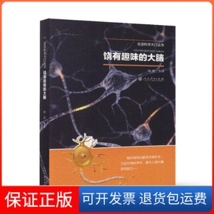 【保正版】走近科学大门饶有兴趣的大脑饶毅人民教育出版社
