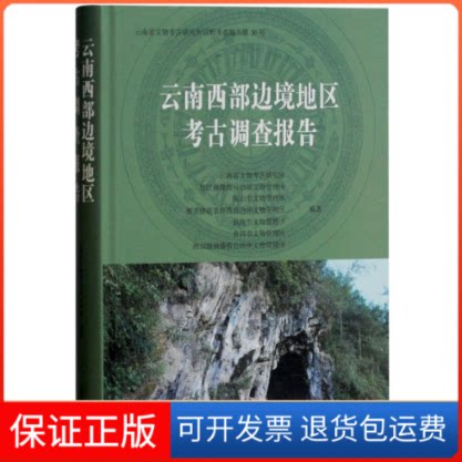 【保正版】云南西部边境地区考古调查报告云南省文物考古研究所 等 编著上海古籍出版社9787532585397