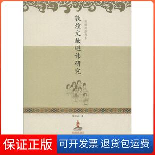 【保正版】敦煌文献避讳研究窦怀永甘肃教育出版社9787542323866