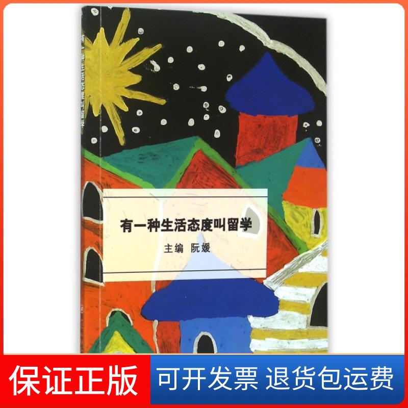 【保正版】有一种生活态度叫留学阮媛浙江科学技术出版社9787534169250