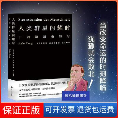 【保正版】人类群星闪耀时(奥)斯蒂芬·茨威格(Stefan Zweig) 著 姜乙 译上海文艺出版社9787532172313