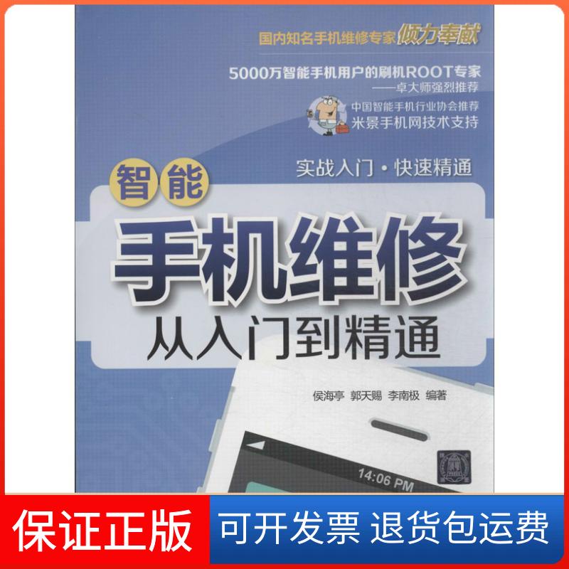 【保正版】智能手机维修从入门到精通侯海亭,郭天赐,李南极 著作清华大学出版社9787302346067