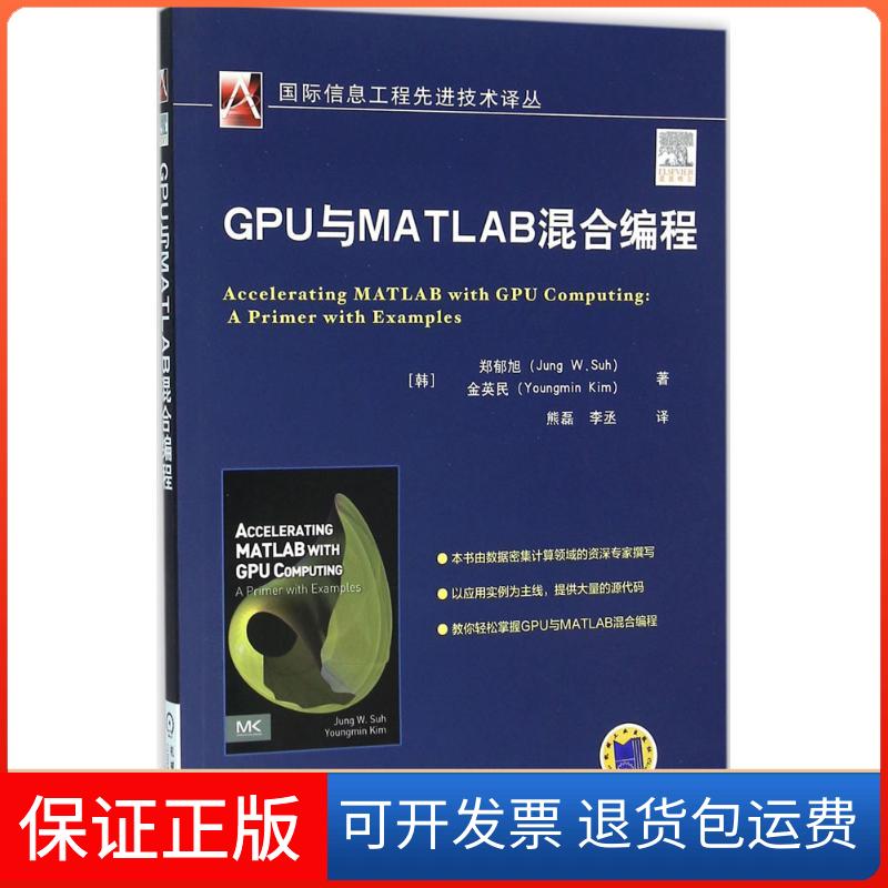 【保正版】GPU与MATLAB混合编程(韩)郑郁旭,(韩)金英民 编著;熊磊,李丞 译机械工业出版社9787111529040
