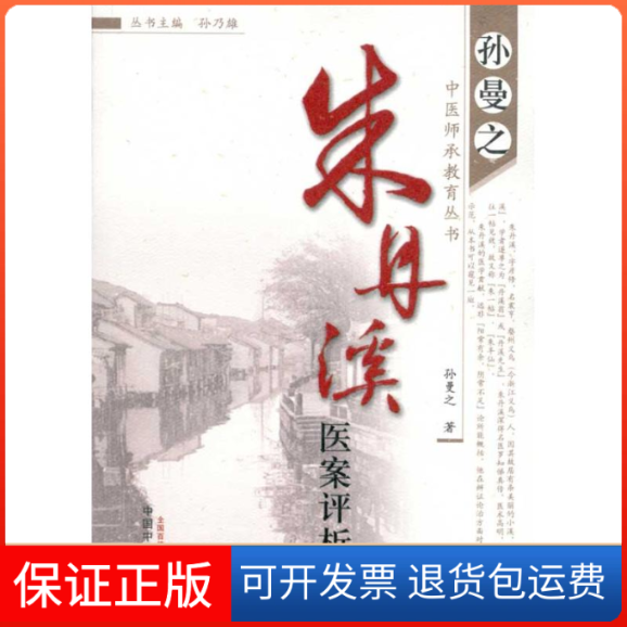 【正版】朱丹溪医案评析孙曼之中国医出版社9787513201780
