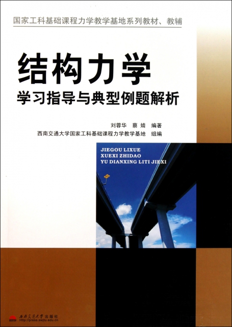 正版包邮】结构力学学习指导与典型例题解析(国家工科基础课程力学教学基地系列教材教辅)刘蓉华//蔡婧西南交大