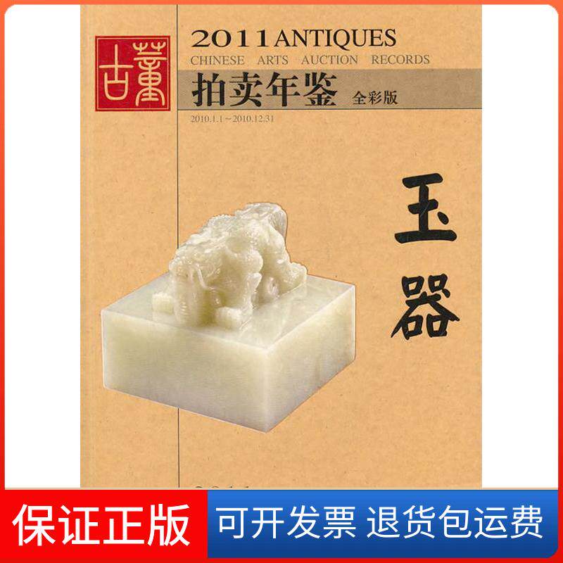 【保正版】玉器-2011古董拍卖年鉴-全彩版欣弘湖南美术出版社9787535642851
