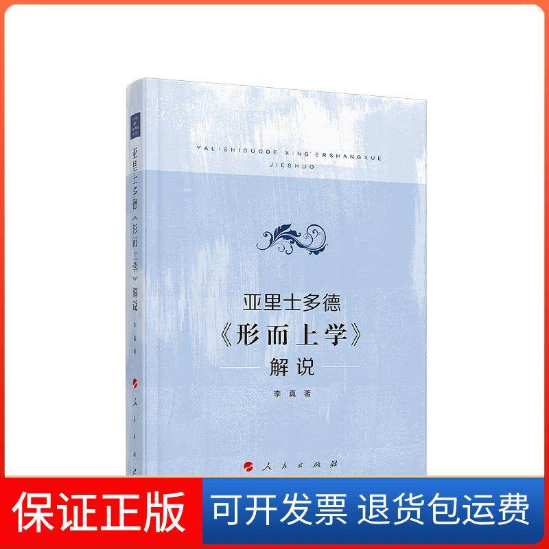 【正版】亚里士多德《形而上学》解说李真人民出版社9787010211695