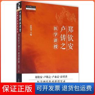 【保正版】郑钦安卢铸之医学讲授彭重善中国医出版社9787513223829