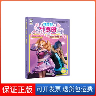 【保正版】精灵梦叶罗丽第4季·真正的契约河北精英动漫文化传播股份有限公司河北科学技术出版社9787537590785