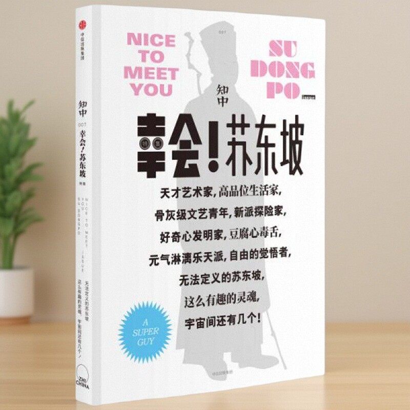 知中幸会苏东坡罗威尔著
