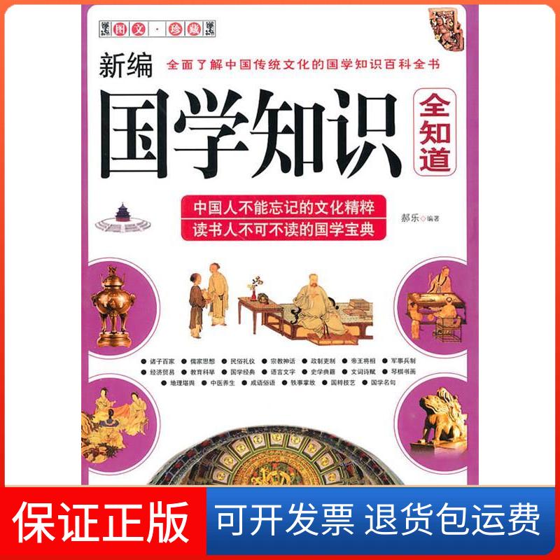 【保正版】新编国学知识全知道郝乐海朝出版社9787802139022