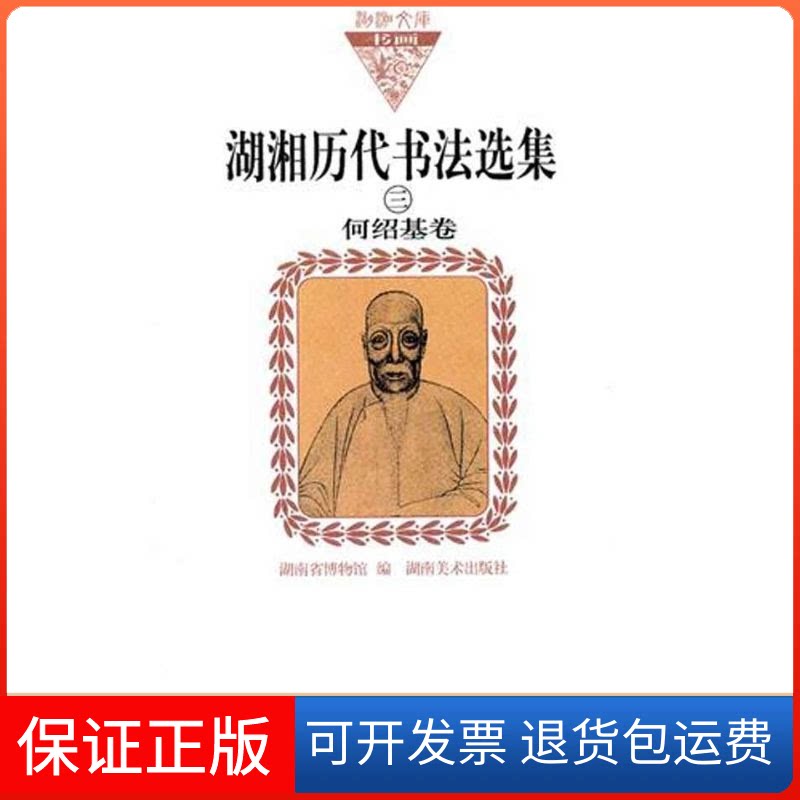 【保正版】湖湘历代书法选集3.何绍基卷刘刚湖南美术出版社9787535640703