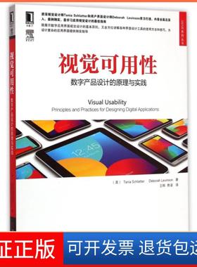 【保正版】视觉可用(数字产品设计的原理与实践)/UIUE系列丛书(美)斯克莱特//莱文森|译者:王晔//熊姿机械工业9787111493822